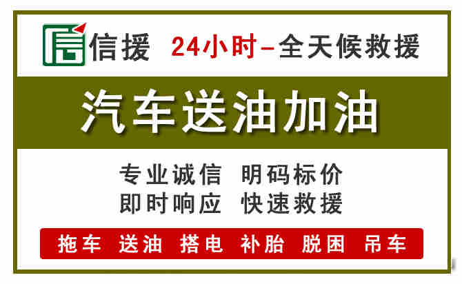 科左后旗汽车救援送汽油