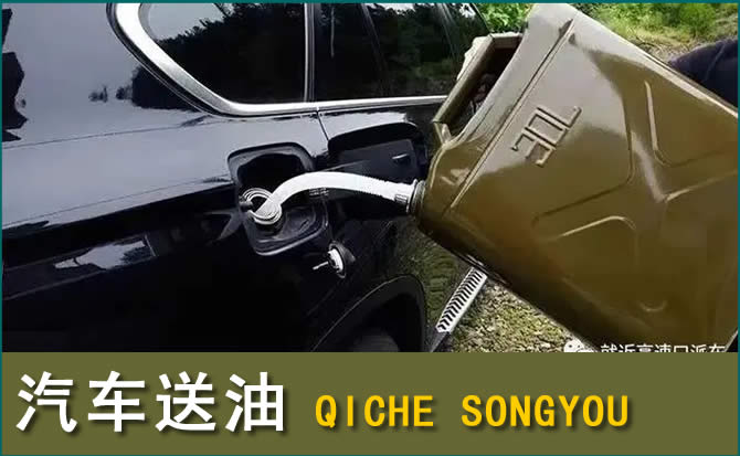 科左后旗汽车救援送水案例