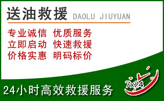 科左后旗道路救援汽车送玻璃水