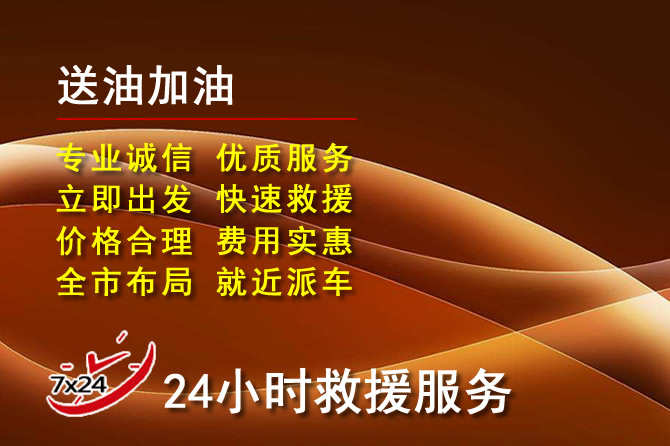 科左后旗道路救援汽车送机油