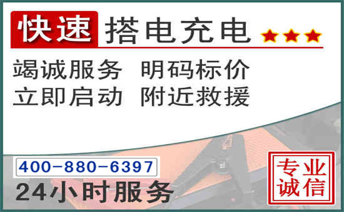 科左后旗汽车电瓶搭电电话 科左后旗汽车电瓶搭电电话