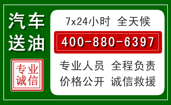 科左后旗汽车送油救援电话
